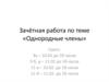 Зачётная работа по теме «Однородные члены»