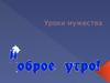 Уроки мужества