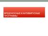 Вредоносные и антивирусные программы