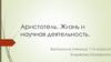 Аристотель. Жизнь и научная деятельность