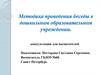 Методика проведения беседы в дошкольном образовательном учреждении