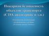 Пожарная безопасность объектов транспорта (СТО, автосервис и т.п.)