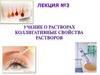 Учения о растворах. Коллигативные свойства растворов. Лекция 33