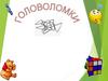 Что такое головоломка?