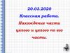 Нахождение части целого и целого по его части
