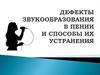 Дефекты звукообразования в пении и способы их устранения