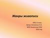 Жанры живописи. ИЗО, 6 класс