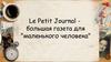 Le Petit Journal - большая газета для "маленького человека"
