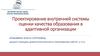Проектирование внутренней системы оценки качества образования в адаптивной организации