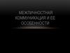 Межличностная коммуникация и ее особенности