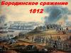 Бородинское сражение. Отечественная война 1812 года