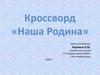 Кроссворд «Наша Родина»