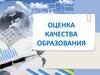 Оценка качества образования