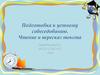 Подготовка к устному собеседованию. Чтение и пересказ текста