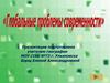 Глобальные проблемы современности