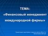 Финансовый менеджмент международной фирмы