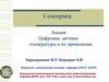 Цифровые датчики температуры и их применение