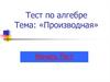 Производная. Тест по алгебре