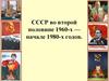 СССР во второй половине 1960-х — начале 1980-х годов
