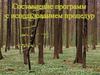 Программы с использованием процедур