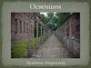 Освенцим. Аушвиц-Биркенау