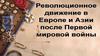 Революционное движение в Европе и Азии после Первой мировой войны