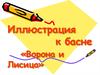 Иллюстрация к басне «Ворона и Лисица»