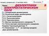 Диэлектрики в электростатическом поле