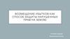 Возмещение убытков как способ защиты нарушенных прав на землю
