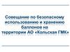 Совещание по безопасному использованию и хранению баллонов на территории АО "Кольская ГМК"