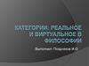 Категории: реальное и виртуальное в философии