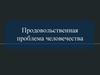 Продовольственная проблема человечества