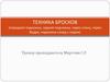 Техника бросков (передняя подножка, задняя подножка, через спину, через бедро, подножка назад с седом)