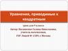 Уравнения, приводимые к квадратным. Урок для 9 класса