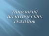 Типология политических режимов