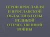 Герои Ярославля и Ярославской области в годы Великой Отечественной войны