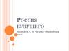 Россия будущего