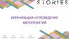 Организация и проведение мероприятий
