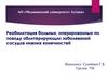 Реабилитация больных, оперированных по поводу облитерирующих заболеваний сосудов нижних конечностей
