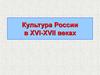 Культура России в XVI-XVII веках