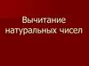 Вычитание натуральных чисел