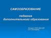 Самообразование педагога