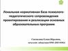Локальная нормативная база психологопедагогического сопровождения проектирования и реализации основных образовательных программ