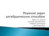 Решение задач алгебраическим способом.  5 класс