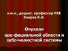 Опухоли оро-фациальной области и зубо-челюстной системы