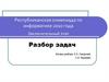 Республиканская олимпиада по информатике 2010 года. Заключительный этап. Разбор задач