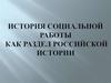 История социальной работы, как раздел российской истории