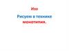 Рисуем в технике монотипия