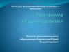 Программа «Судомоделизм»