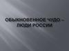 Обыкновенное чудо – люди России